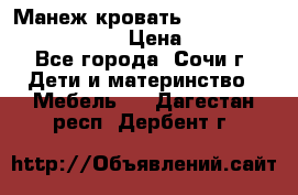 Манеж-кровать Graco Contour Prestige › Цена ­ 9 000 - Все города, Сочи г. Дети и материнство » Мебель   . Дагестан респ.,Дербент г.